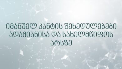 იმანუელ კანტის შეხედულებები ადამიანისა და სახელმწიფოს არსზე